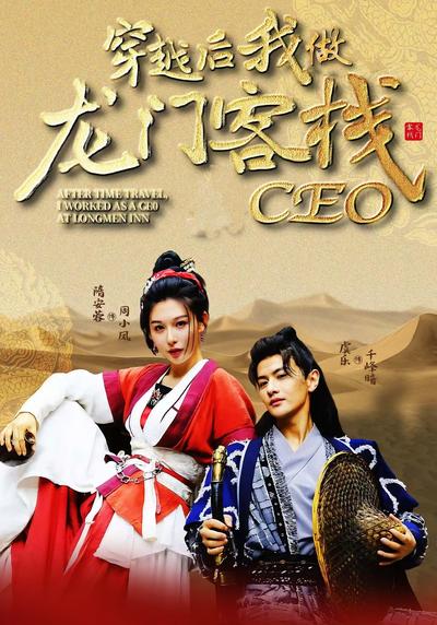 穿越后我做龙门客栈CEO}