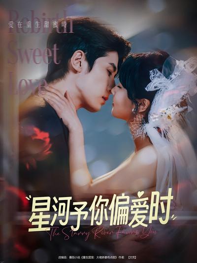 星河予你偏爱时}