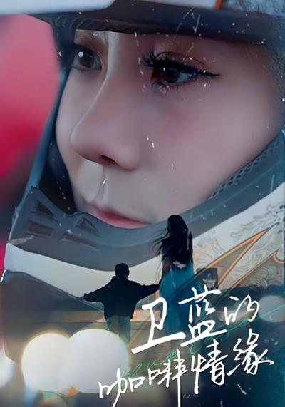 卫蓝的咖啡情缘}