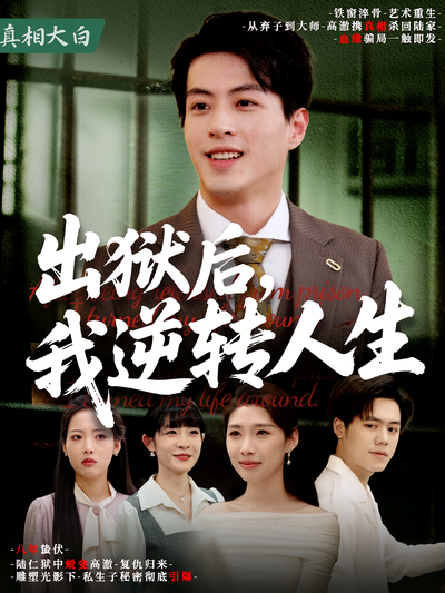出狱后，我逆转人生}