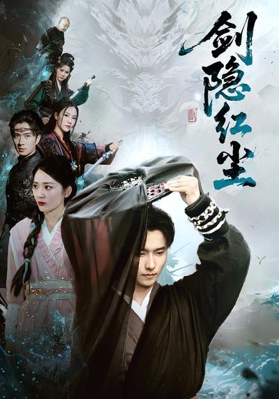 剑隐红尘}