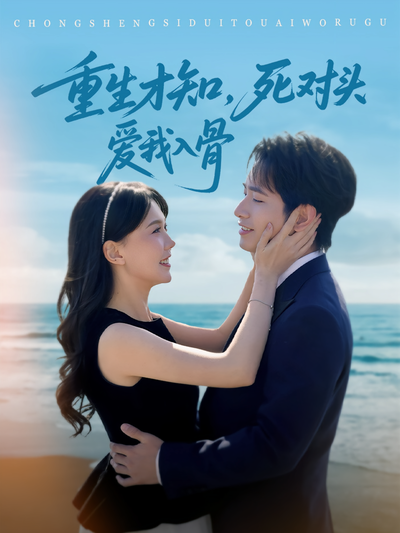重生才知，死对头爱我入骨}