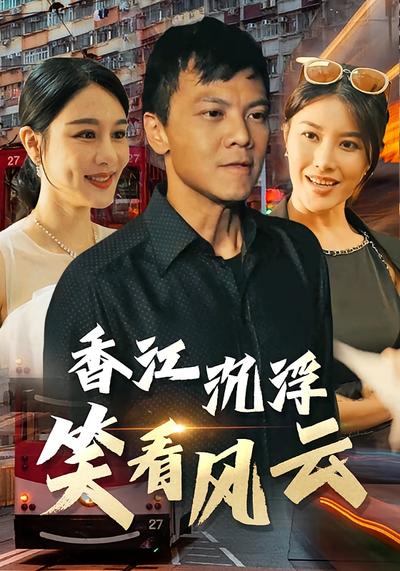 香江沉浮：笑看风云}