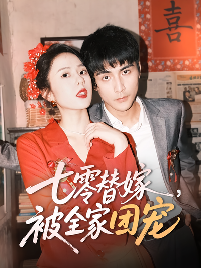 七零替嫁，被全家团宠}