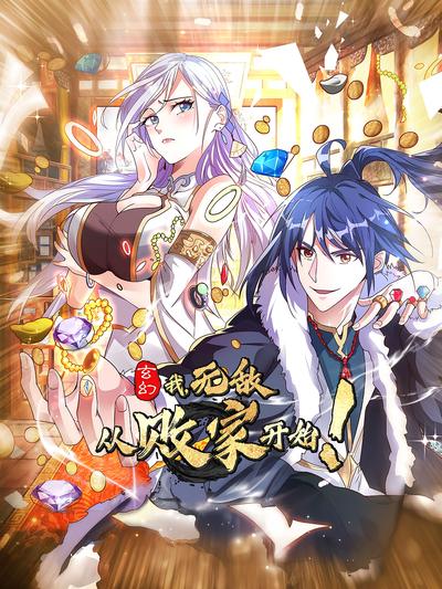 玄幻：我，无敌从败家开始！}