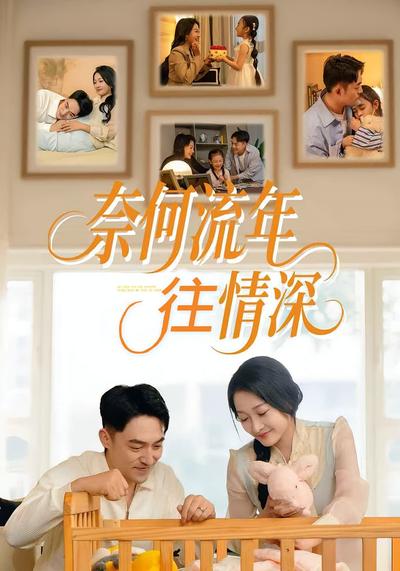 奈何流年往情深}