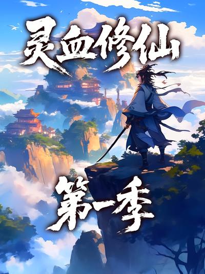 灵血修仙第一季}