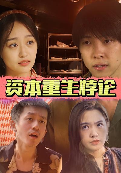 资本重生悖论}