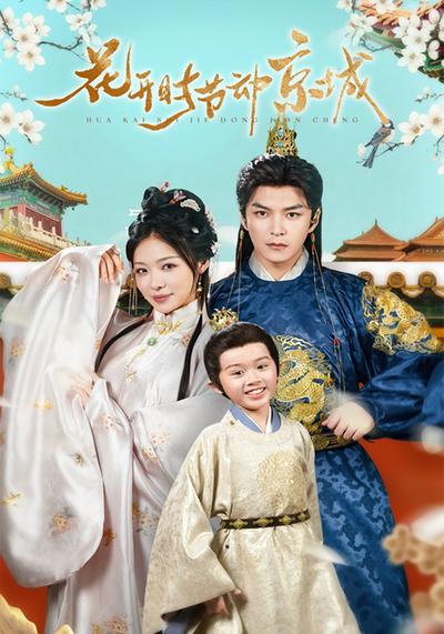 花开时节动京城}