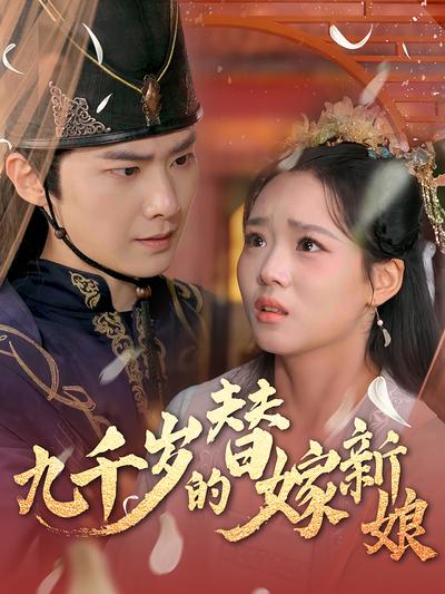 九千岁的替嫁新娘}