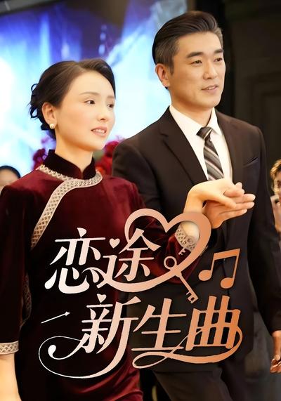 恋途新生曲}
