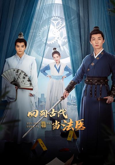 回到古代当法医}
