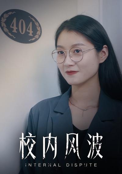 校内风波}