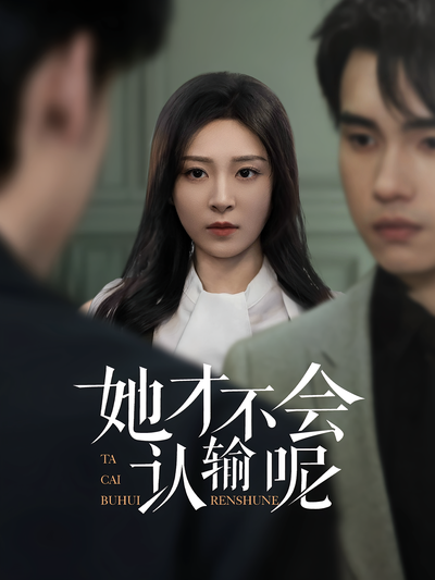 她才不会认输呢}