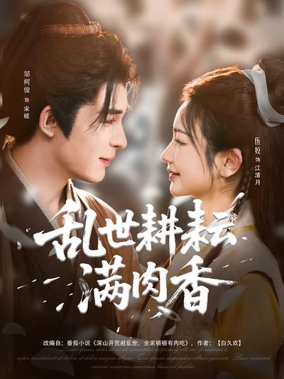 乱世耕耘满肉香}