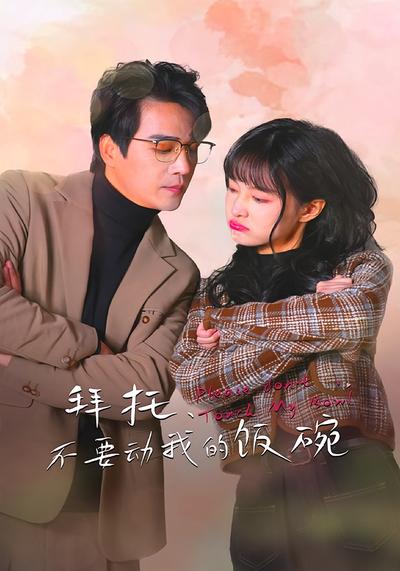 拜托，不要动我的饭碗}