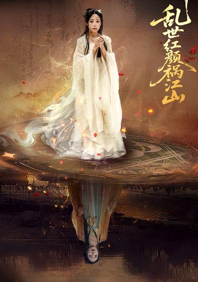 乱世红颜祸江山}