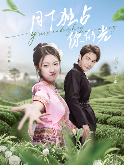 月下独占你的光}