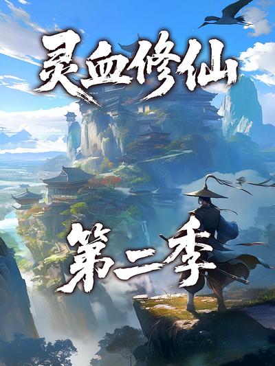 灵血修仙第二季}