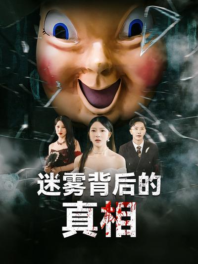 迷雾背后的真相}