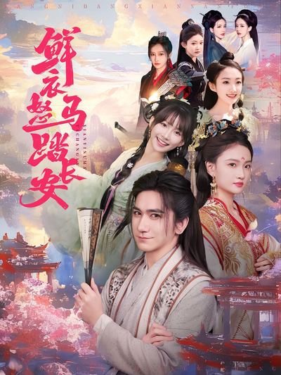 鲜衣怒马踏长安}