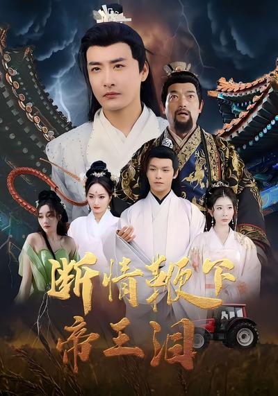 断情鞭下帝王泪}