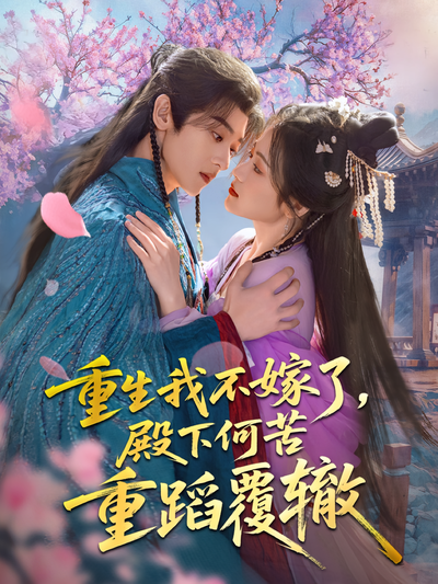 重生我不嫁了，殿下何苦重蹈覆辙}