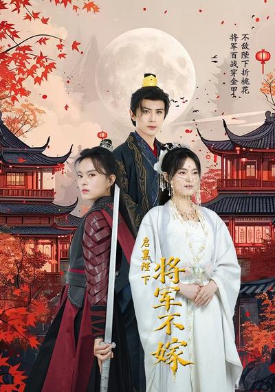 启禀陛下将军不嫁}