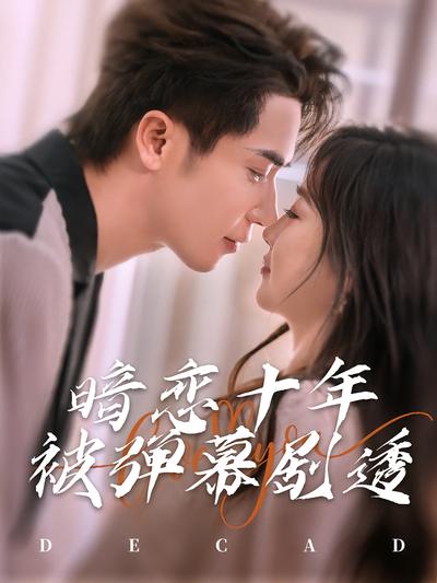 暗恋十年被弹幕剧透}