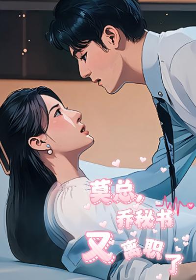 莫总，乔秘书又离职了}