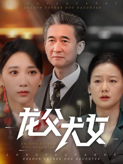 龙父犬女}