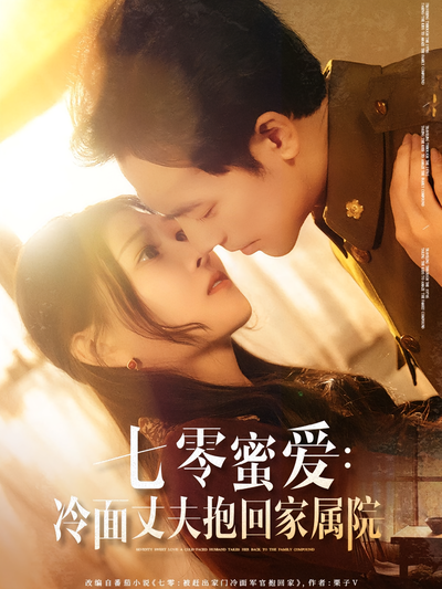 七零蜜爱：冷面丈夫抱回家属院}