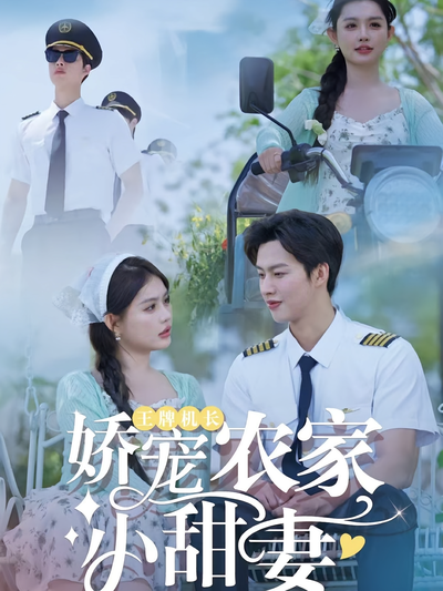 王牌机长娇宠农家小甜妻}