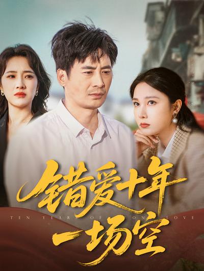 错爱十年一场空}