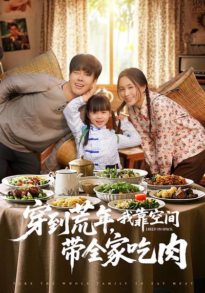 穿到荒年，我靠空间带全家吃肉}