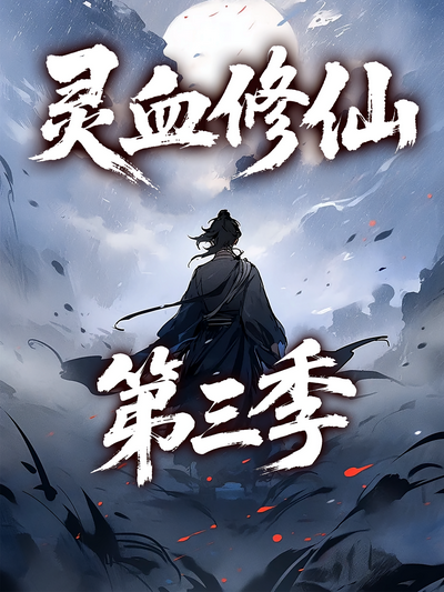 灵血修仙第三季}