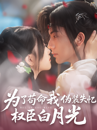 为了苟命我伪装失忆权臣白月光}