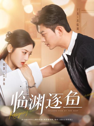 临渊逐鱼}