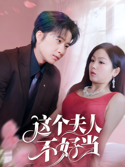 这个夫人不好当}