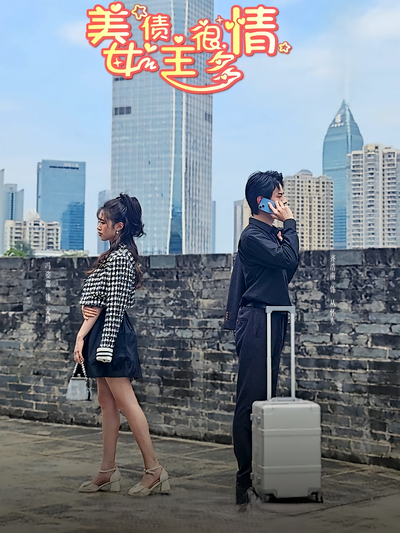 美女债主很多情}