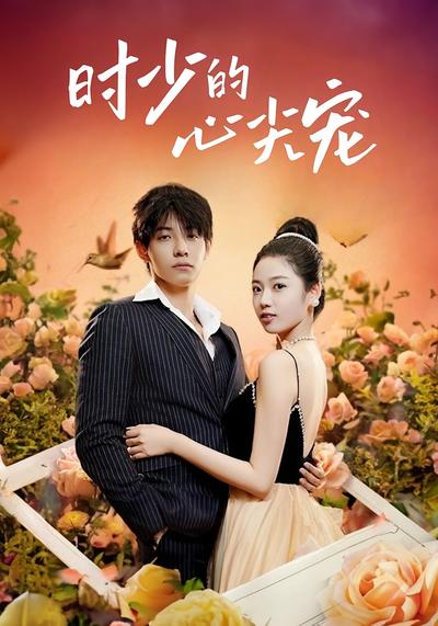 时少的心尖宠}