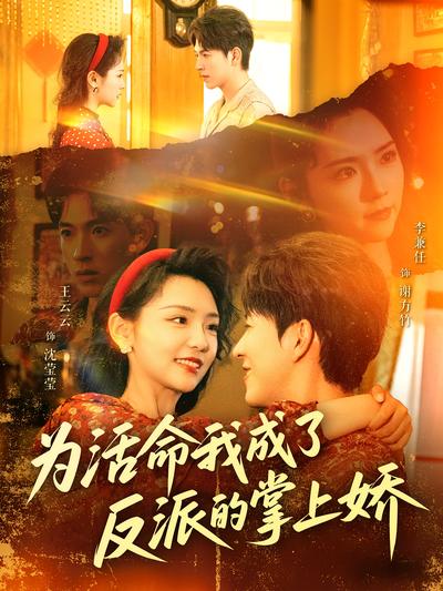 为活命我成了反派的掌上娇}