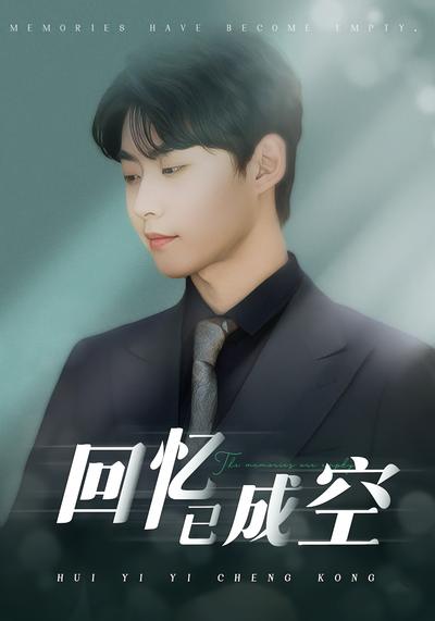 回忆已成空}