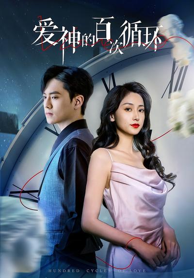 爱神的百次循环}