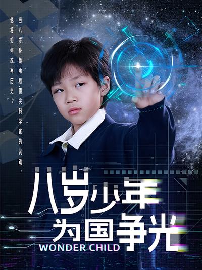八岁少年为国争光}
