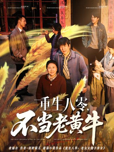 重生八零，不当老黄牛}