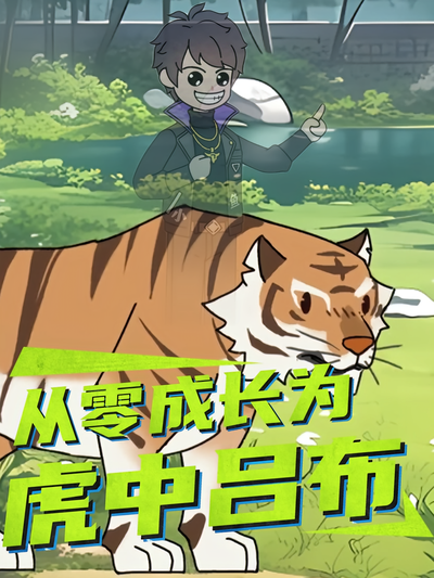 从零成长为虎中吕布}