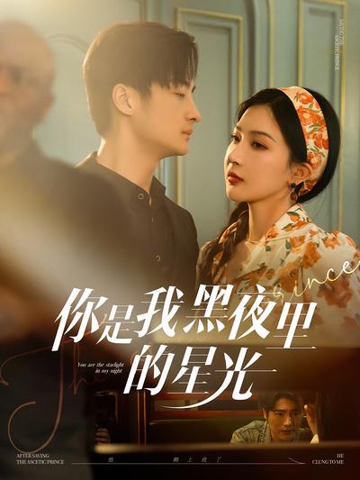 你是我黑夜里的星光}