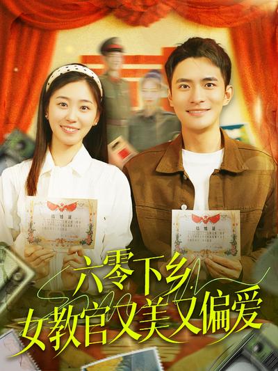 六零下乡，女教官又美又偏爱}