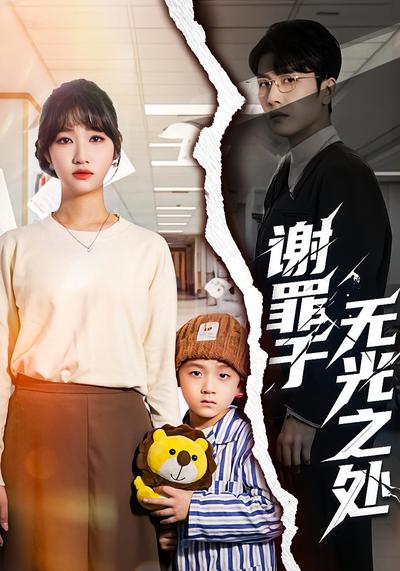 谢罪于无光之处}